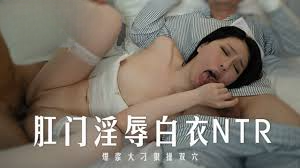 MD-0262 麻豆视频 白色系情趣氛围 开启深度极致淫辱