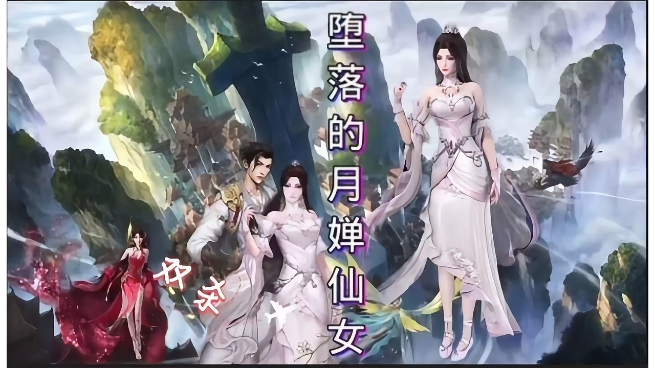 完美世界色情动漫 月婵仙子堕落氛围 情趣激烈碰撞体验
