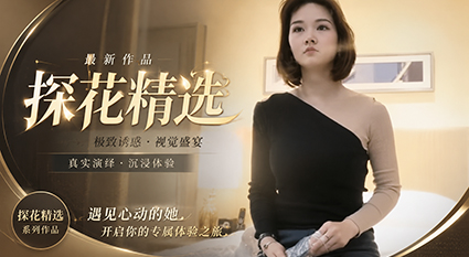 探花精选深夜勾搭良家小少妇 清纯大胸害羞偷情后入猛干好激情！