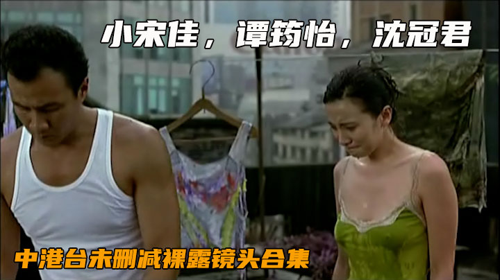 中港台明星 露点情欲全集03：小宋佳谭筠怡大胆激情裸露时刻