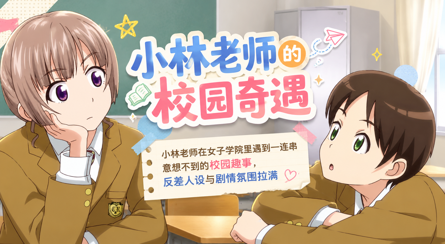 性指导员的工作 小林老师在女子学院以教学为名 诱惑富家女学生疯狂性爱
