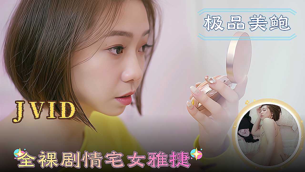 JVID 全裸剧情宅女雅捷大胆展露诱人身材高颜值