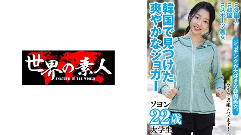 SEKAO-199 独家 素英 22歳 韩国出身素人大学生