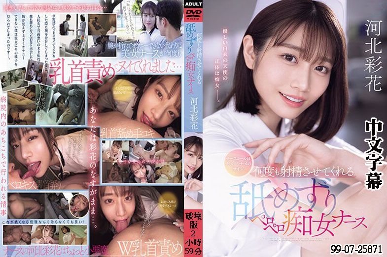 无码破解 SONE-071 痴女护士疯狂舔舐 让我无限射精 河北彩花