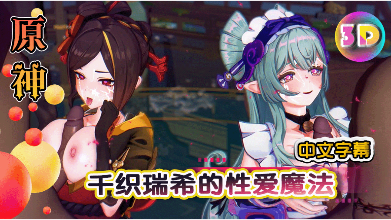 3D 中文字幕原神 千织瑞希的性爱魔法带来极致淫荡快感与视觉刺激 中文字幕