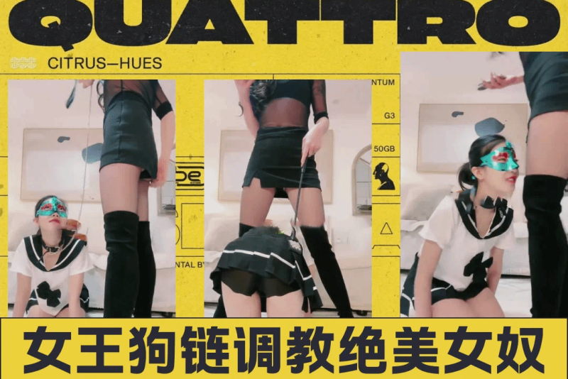 超美女奴女王狗链调教 女同极致诱惑凌辱践踏打屁股高潮