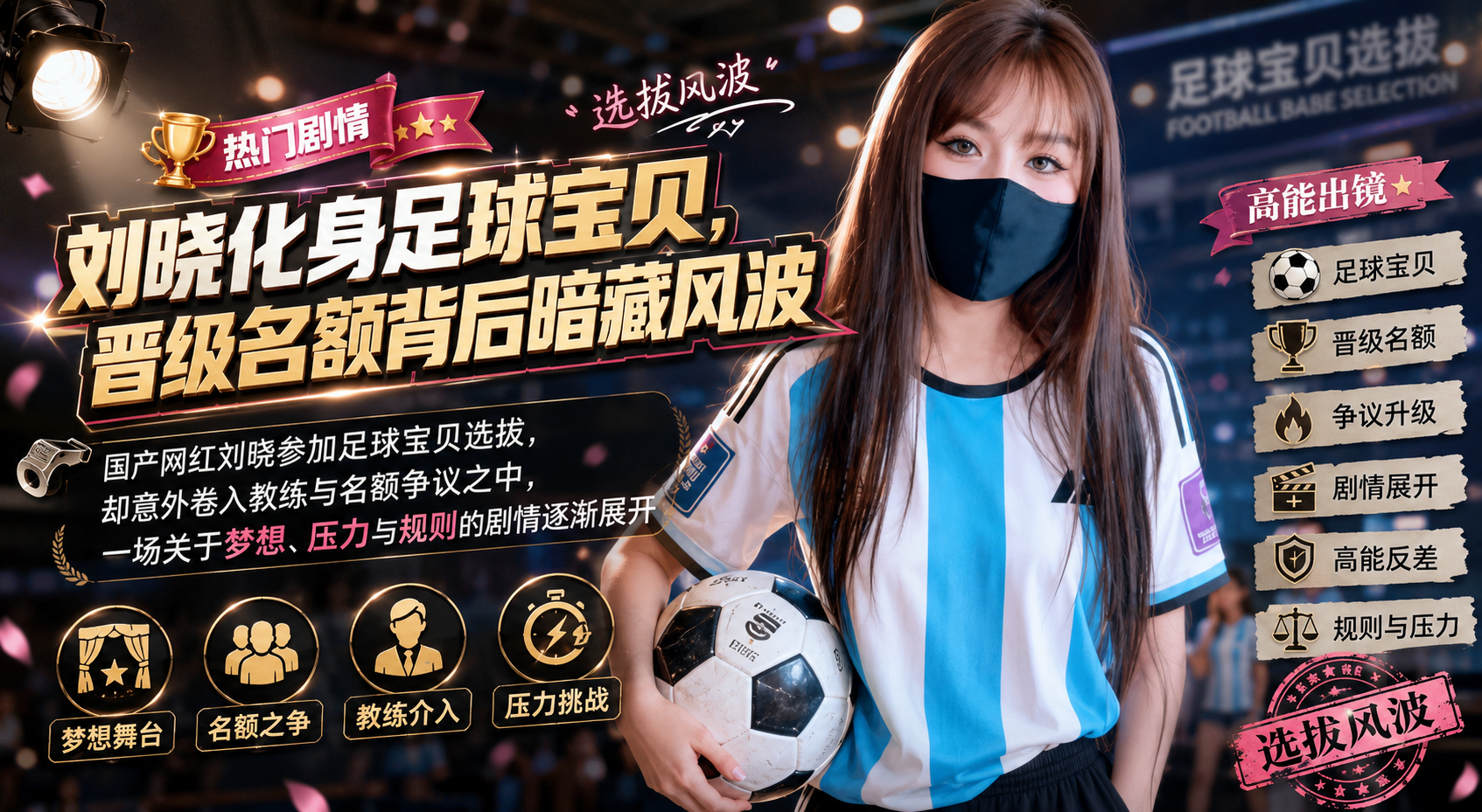 国产网红刘晓化身足球宝贝 被教练潜规则献肉体换晋级名额爽翻天