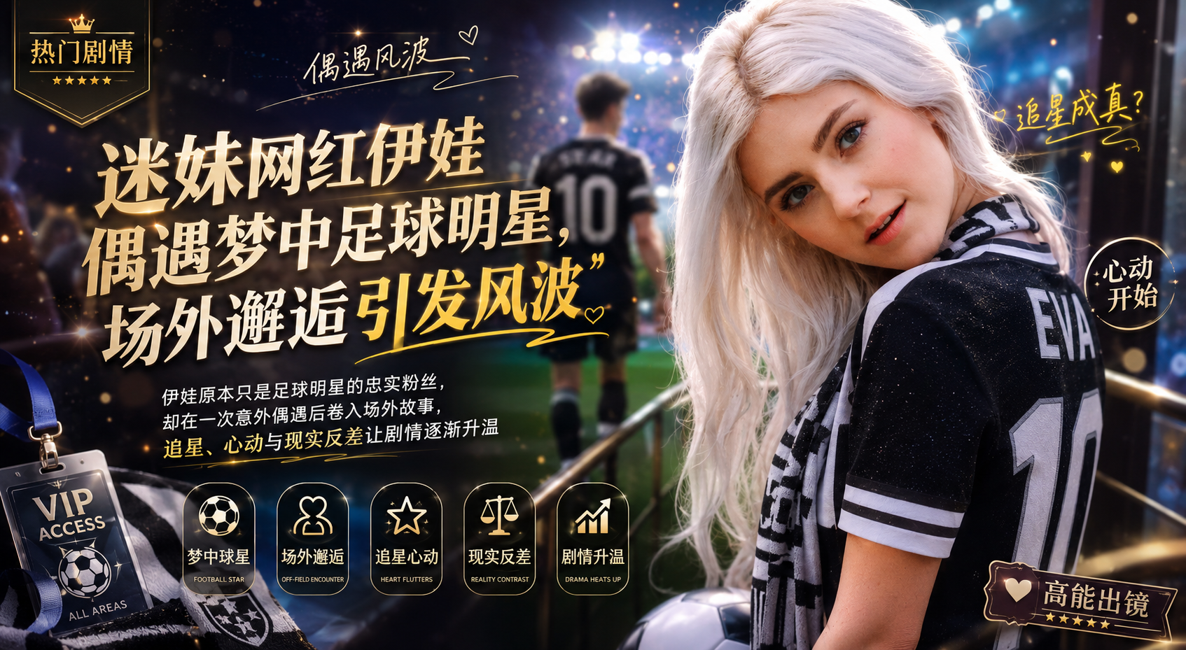 迷妹网红伊娃偶遇梦中足球明星 场外疯狂运动用身体侍奉偶像爽到腿软