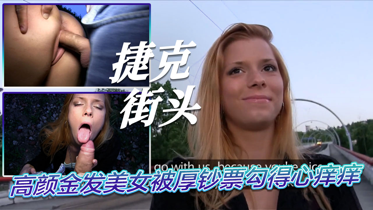 高颜金发美女被我兜里那叠厚钞票勾得心痒痒 捷克街头超能力搭讪