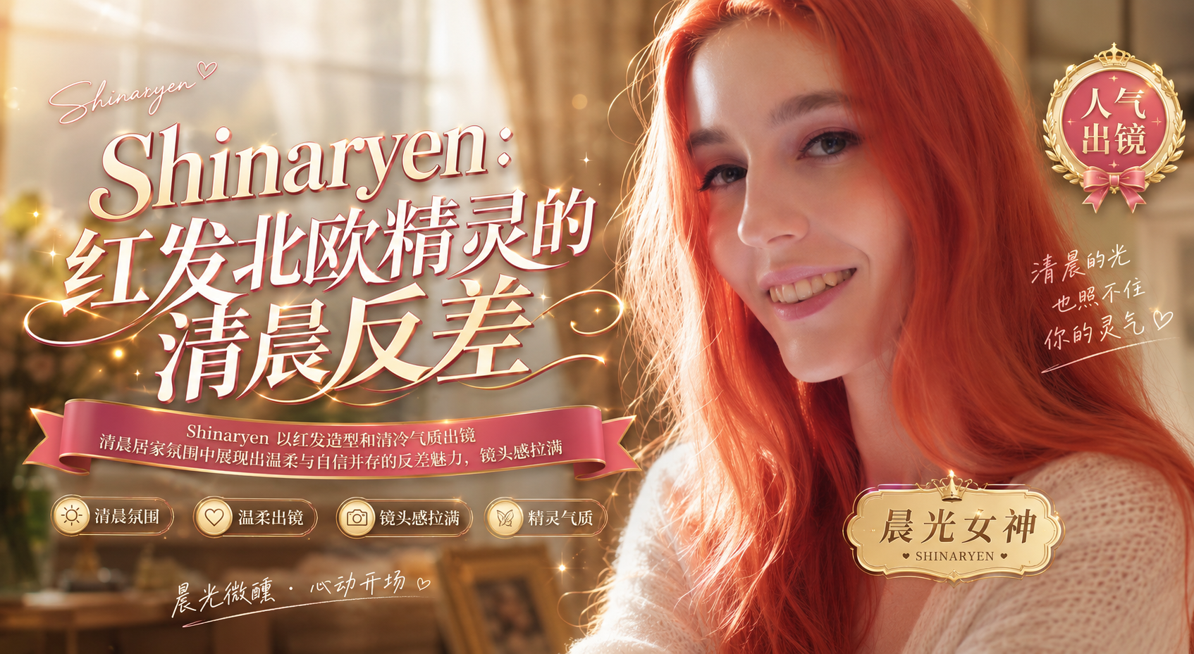 颜值巨乳雪白北欧精灵Shinaryen 红发骚货晨起发情 求操晨炮内射到腿软
