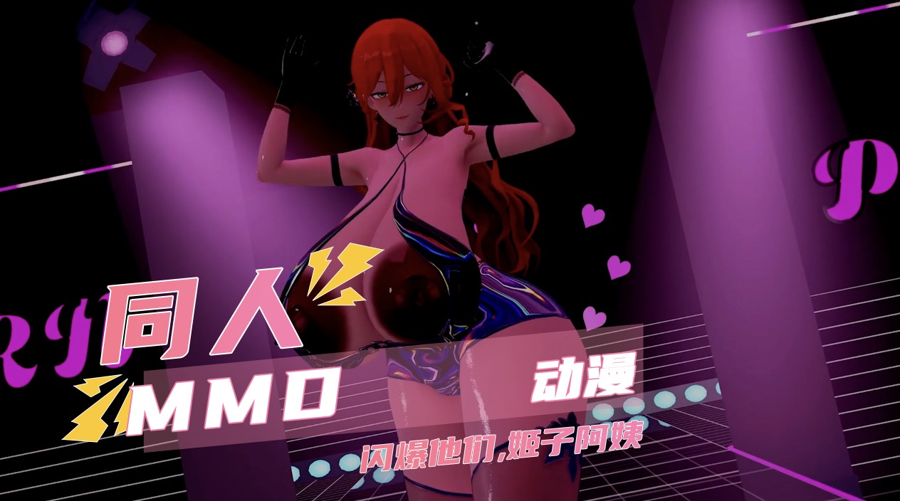 同人动漫MMD 崩坏星穹铁道 闪爆他们 姬子阿姨