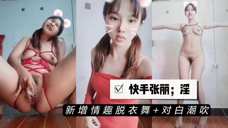 快手张丽新增裸舞淫语潮吹长视频 画面直接刺激让人无法移开视线