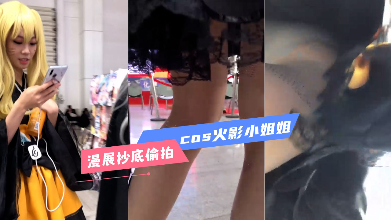漫展抄底 cos火影小姐姐 身材曲线超诱人 紧身衣勾勒出翘臀细腰