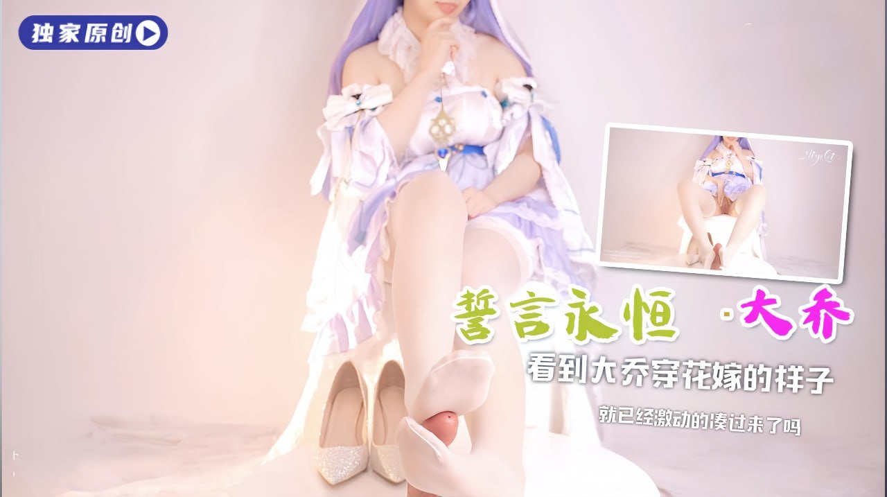 洁白的婚纱配上质感很好的白丝 看到大乔穿花嫁的样子 就已经激动的凑过来了吗