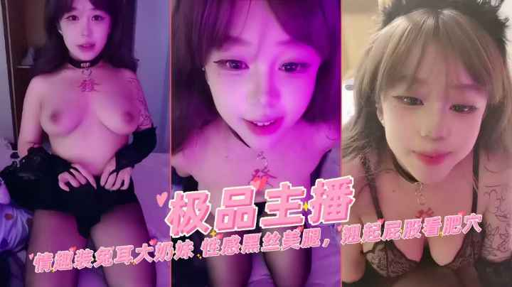超火爆色情片中的骚货兔女郎主播穿着性感情趣装大奶萌妹黑丝翘起屁股展示肥穴诱惑