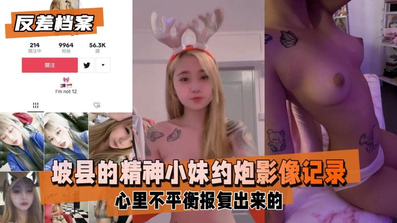 反差婊档案 坡县的精神小妹，被男友翻出约炮影像记录曝光