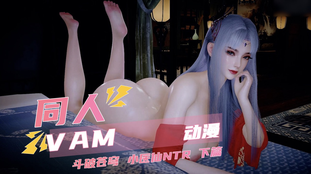 VAM国产斗破苍穹色情动漫 小医仙NTR 下篇