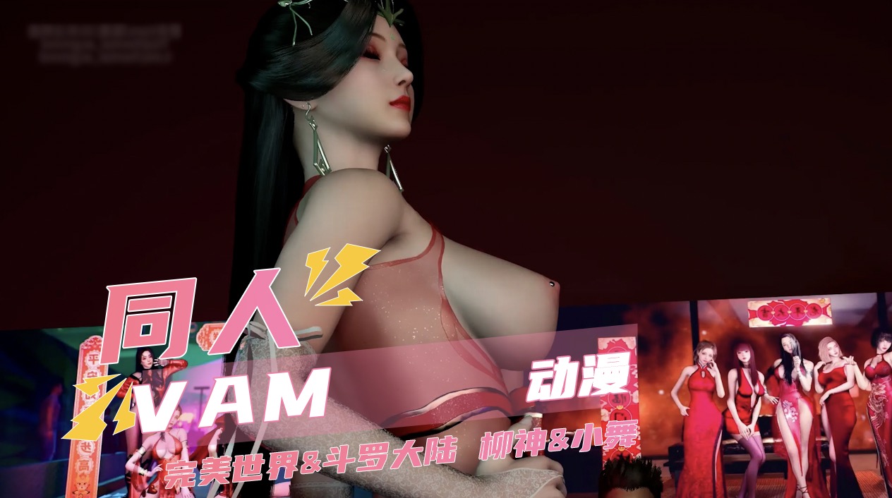 色情动漫完美世界斗罗大陆 柳神小舞 双人缸塞舞摇大摆锤
