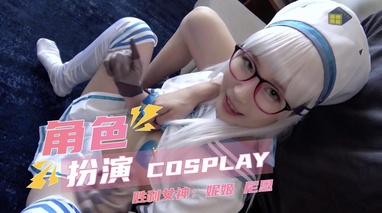 角色扮演COSPLAYBUENA207 胜利女神妮姬 尼恩