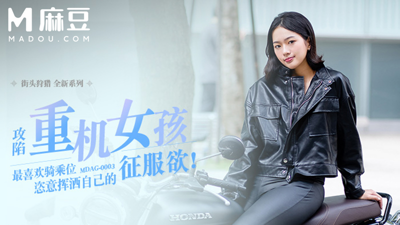 MDAG-0003麻豆视频 重机女孩街头勾引 机车女神性感骑乘