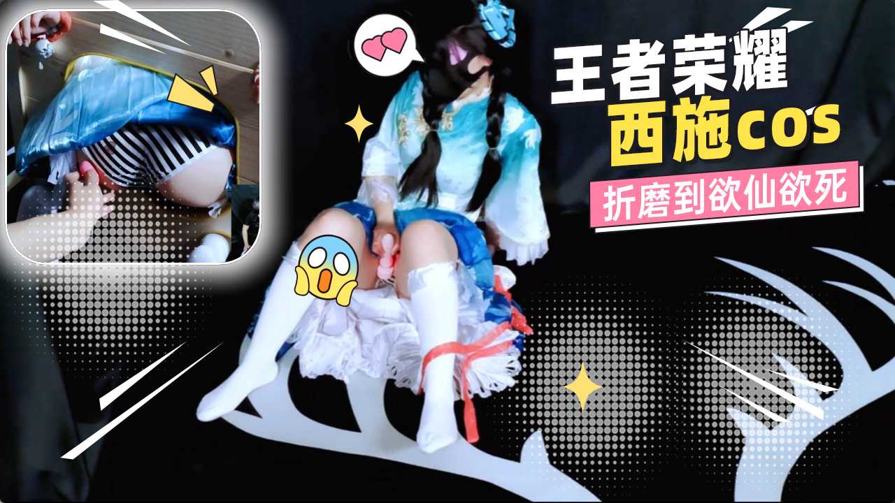 王者荣耀西施cos 折磨到欲仙欲死 拼命榨取浓精