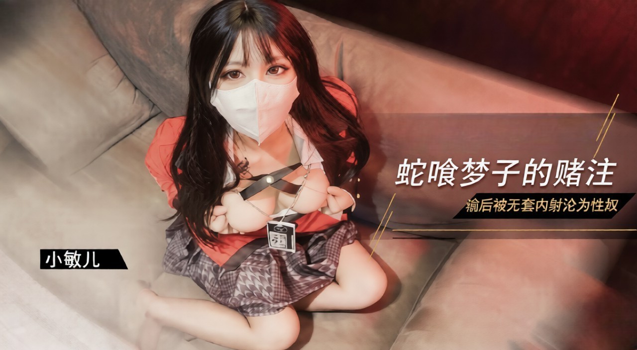 蛇喰梦子学姐的赌局玩扑克输了沦为性奴被内射