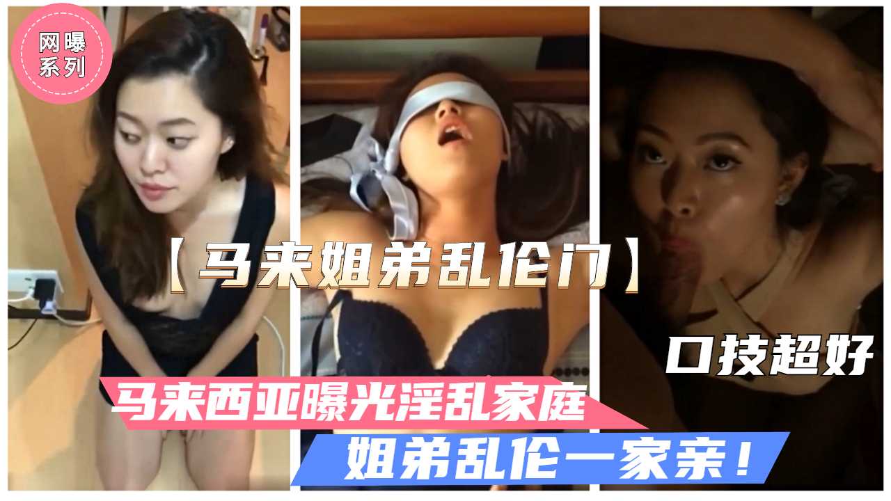 马来西亚姐弟乱伦 09年堂姐弟乱伦经典事件 被姐夫曝光