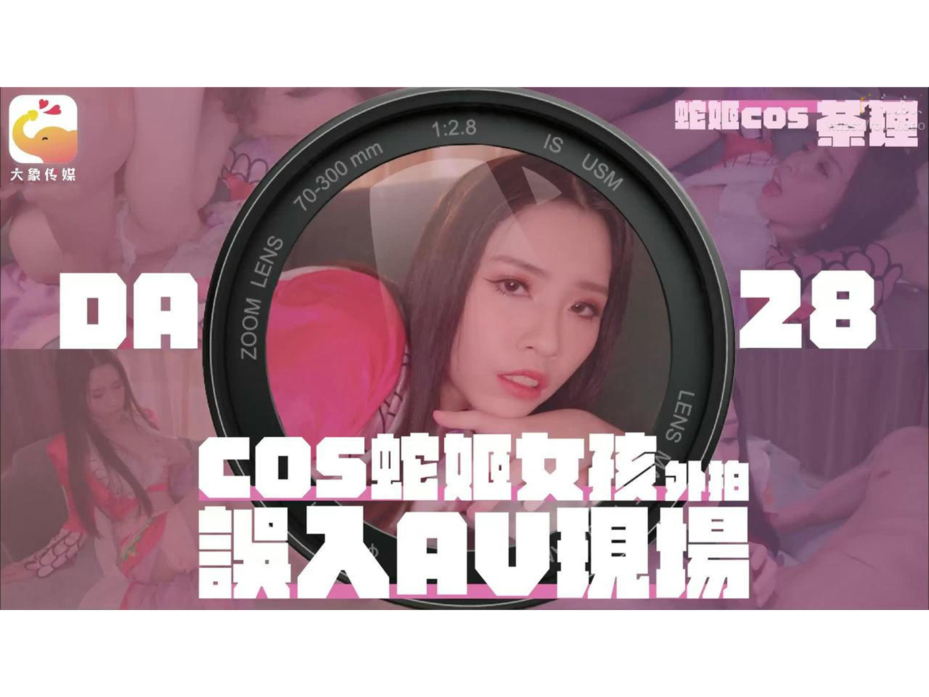 大象传媒 COS蛇姬女孩外拍误入AV现场 林嫣