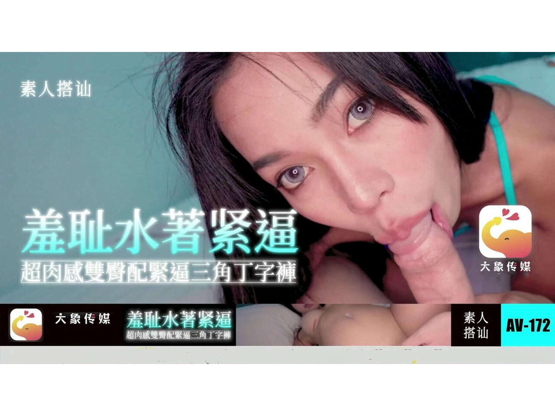 大象传媒 羞耻水著紧逼超肉感双臀配紧逼三角丁字裤