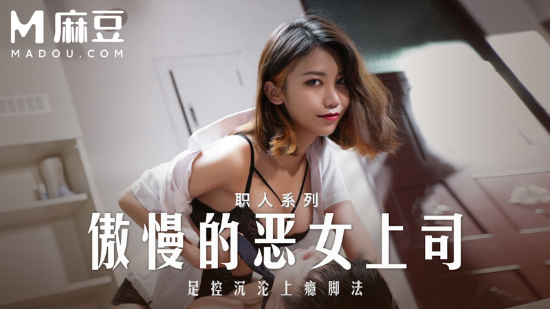 MD-0271 傲慢的恶女上司 足控沉沦上瘾脚法