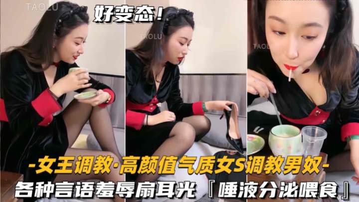 高颜值气质女S 调教男奴 各种言语羞辱 唾液分泌喂食