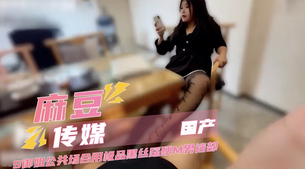 麻豆视频 S御姐公共场合用极品黑丝踩硬M男裆部