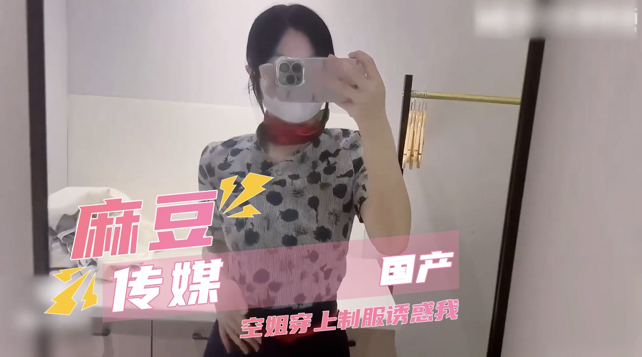 麻豆视频 空姐穿上制服诱惑我 包臀下温润包裹榨射