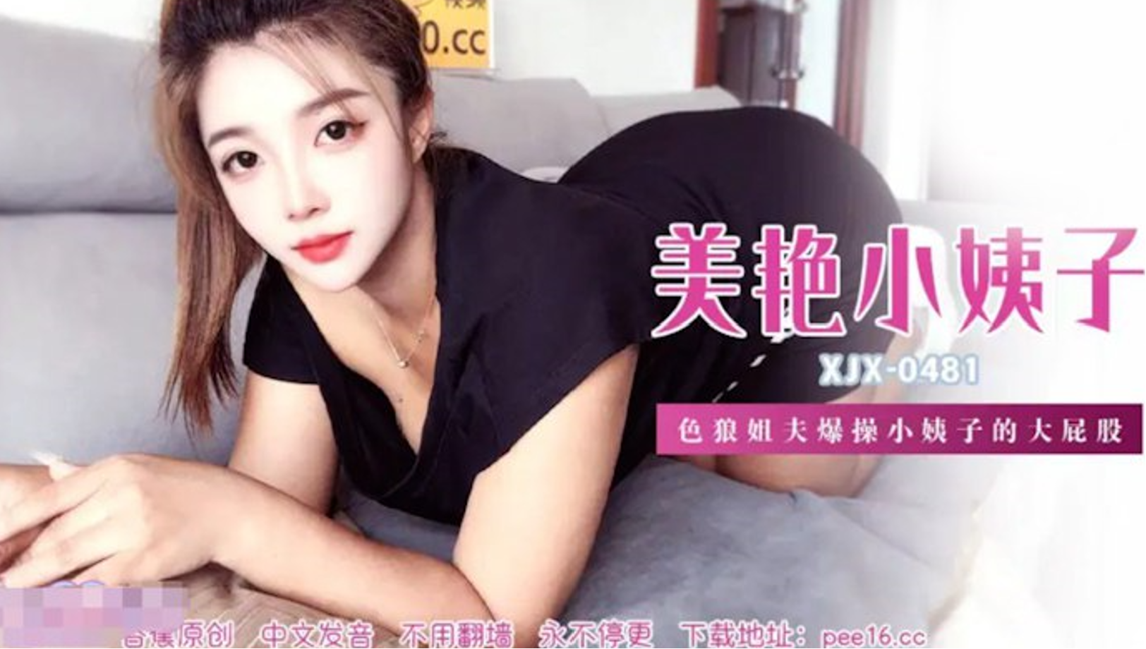 XJX-481-色狼姐夫爆操小姨子的大屁股 清纯外表下湿滑收缩的嫩肉不断溢出淫液