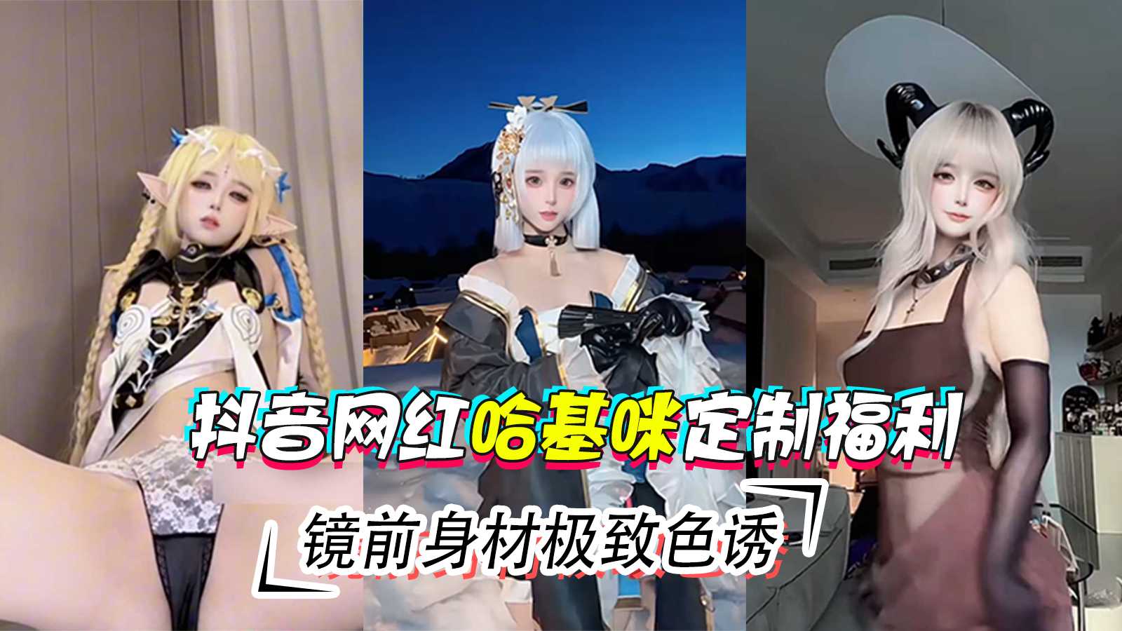 定制福利 网红哈基咪镜前极致色诱吃瓜黑料正片