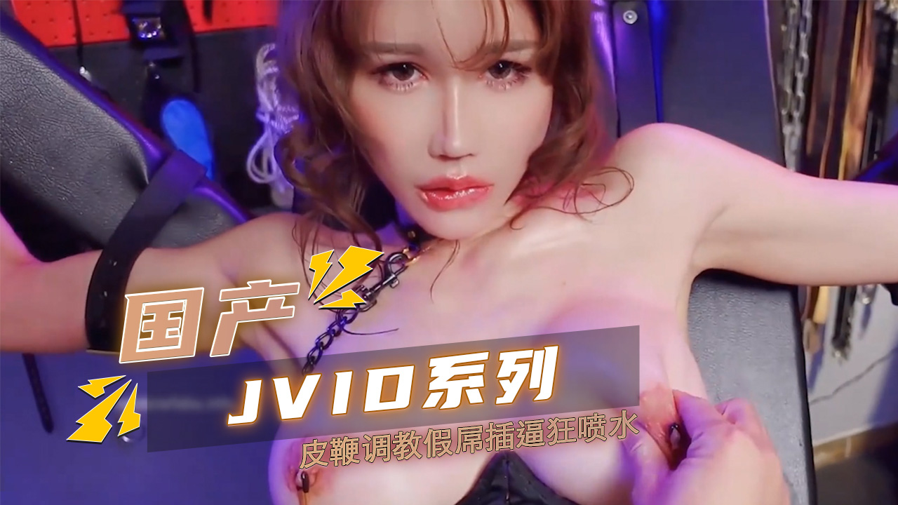 JVID必收藏系列 辛尤里超M皮鞭调教 假屌插逼狂喷水