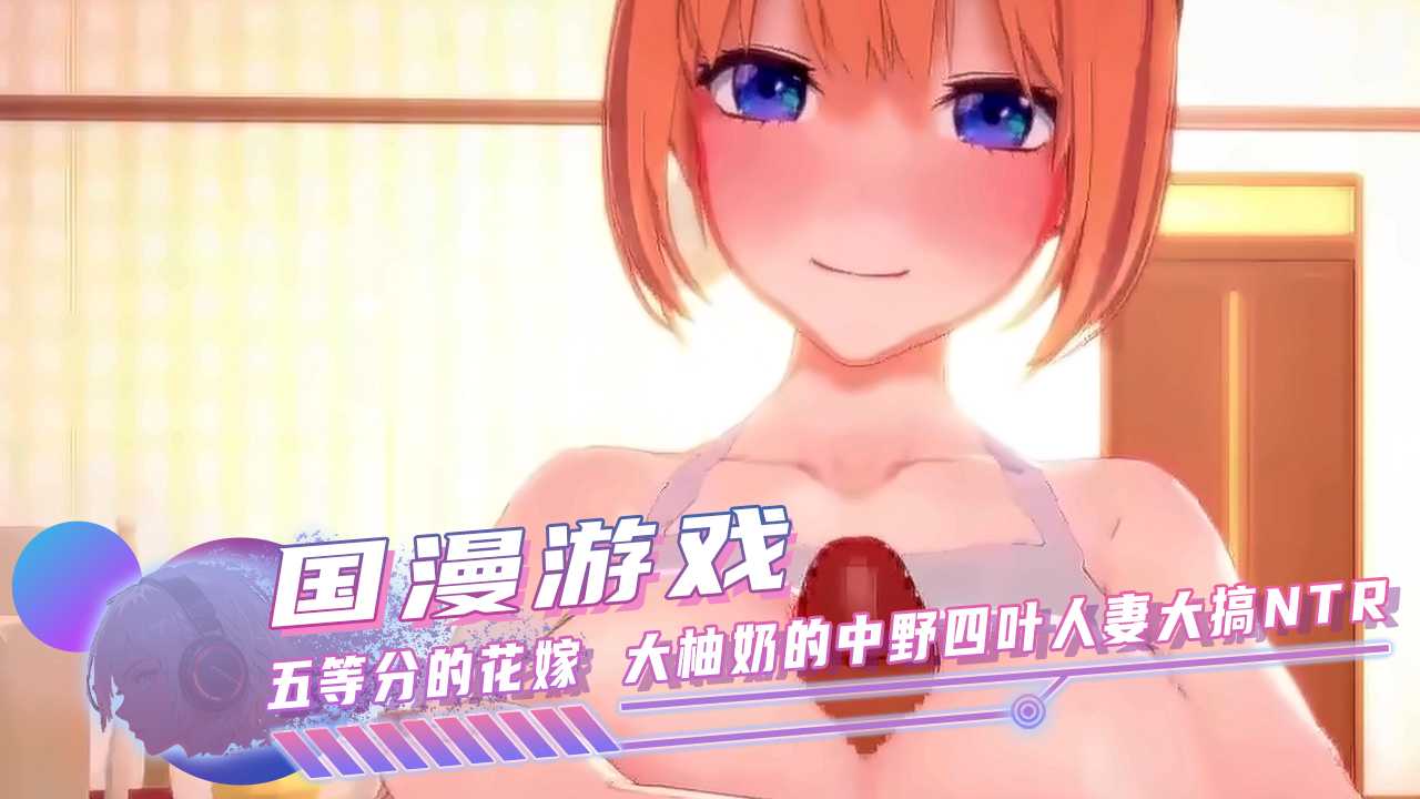 国产动漫 五等分的花嫁 大柚奶的中野四叶人妻大搞NTR