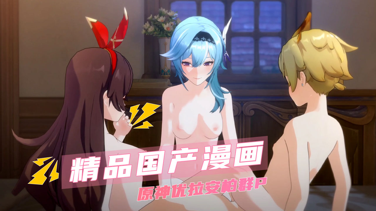 精品国产动漫 原神优拉安柏群P 手臂交错限制移动范围