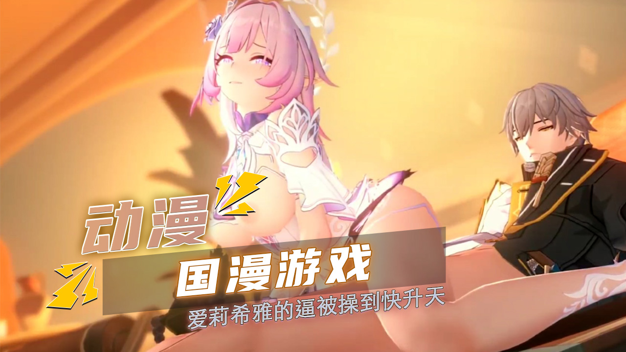 爱莉希雅的逼被操到快升天 层层叠加的快感激烈交合国产动漫