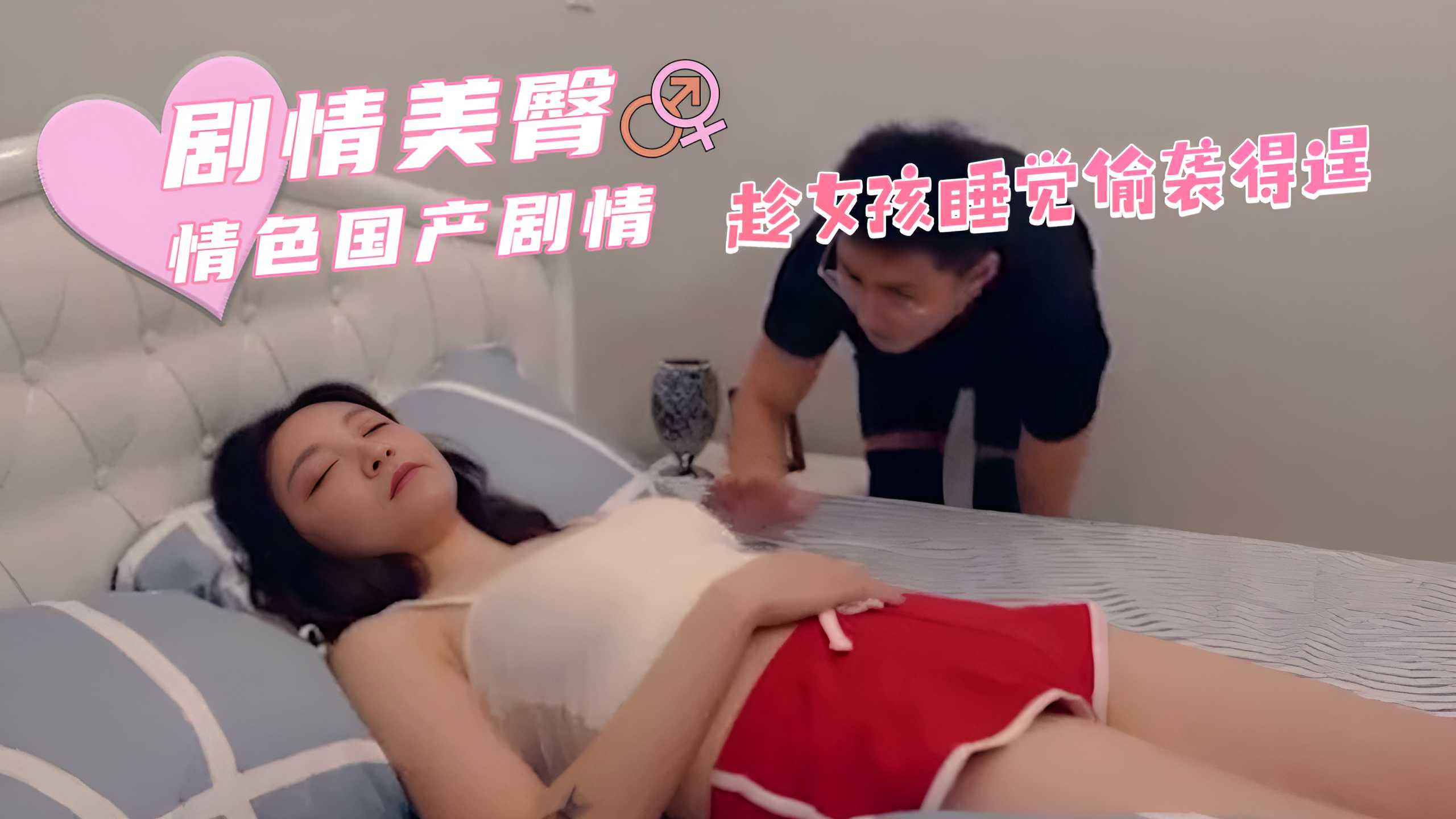 91porn剧情 趁女孩睡觉偷袭得逞 双手抚上她饱满巨乳