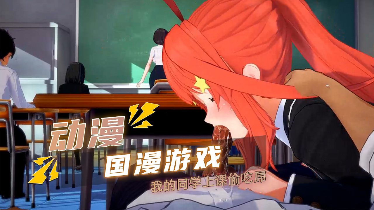 诱惑国产动漫 五等分的花嫁里我的同学上课时偷偷含住肉棒