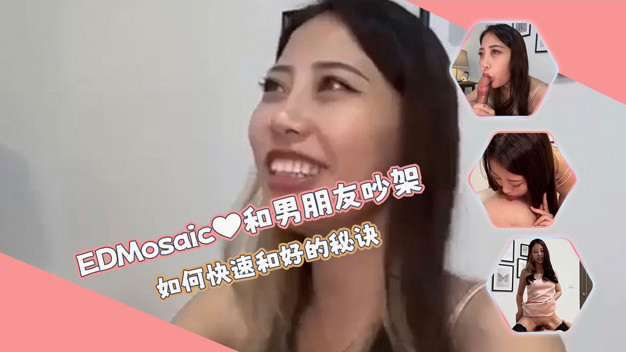 亚洲无码EDMosaic 和男朋友吵架后如何快速和好的秘诀