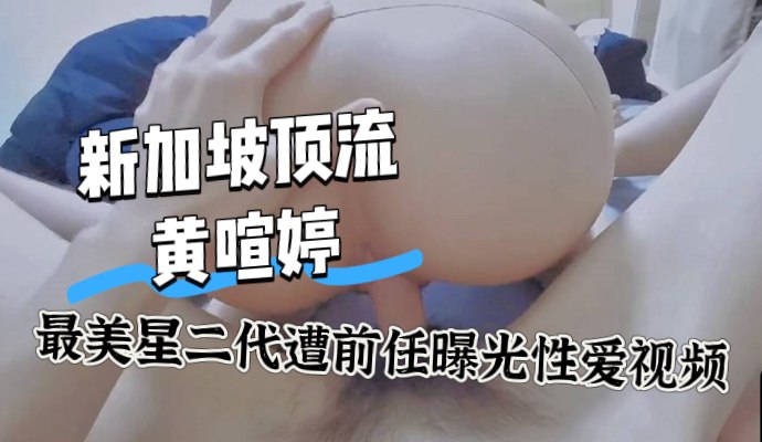 新加坡新晋顶流 黄暄婷 甜妹脸 魔鬼身材被评最美星二代