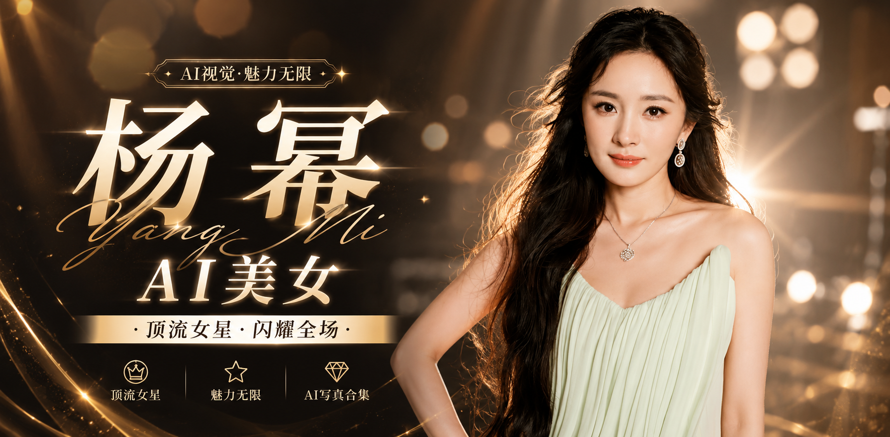 杨幂 ai美女 贱狗大幂幂的骚穴就该无休止的被干 才对得起她淫荡的身材和顶流身份