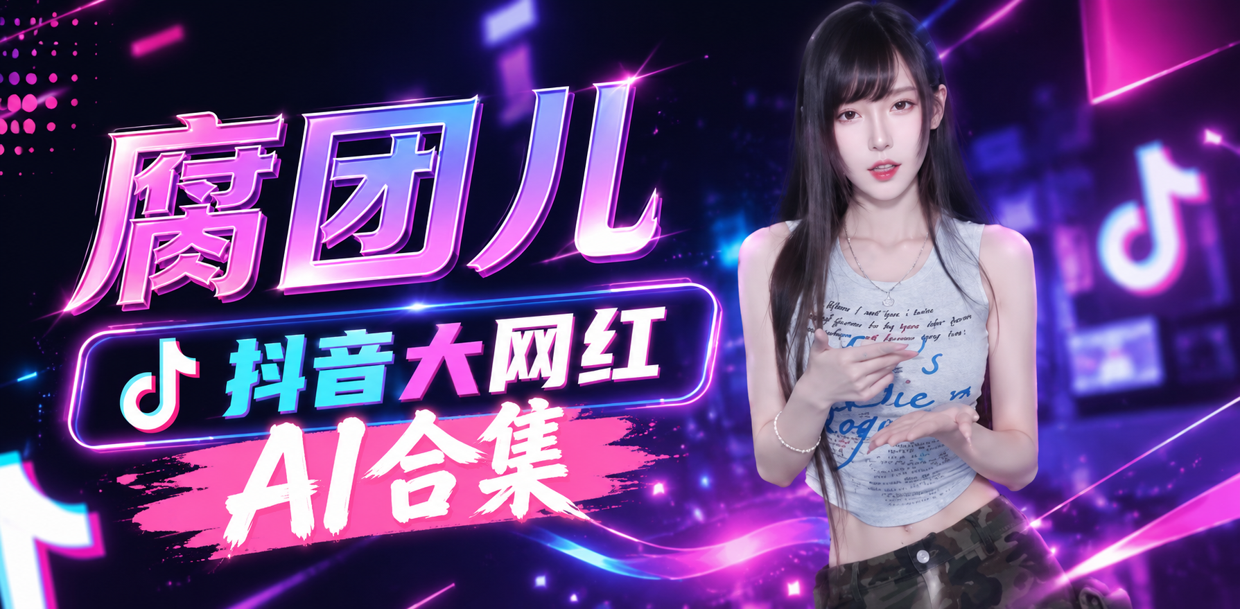 腐团儿 抖音大网红 ai合集 性感裸舞诱惑身体扭动表演视频合集