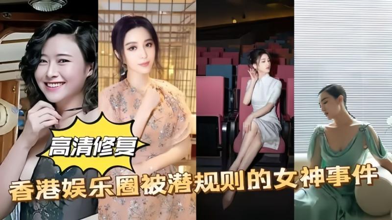 高清香港娱乐圈被潜规则的女神事件女神范爷记录