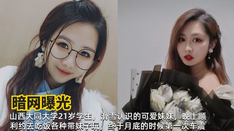 暗网曝光 大学生滑雪认识妹子 调教后多次车震签主奴协议成为女奴