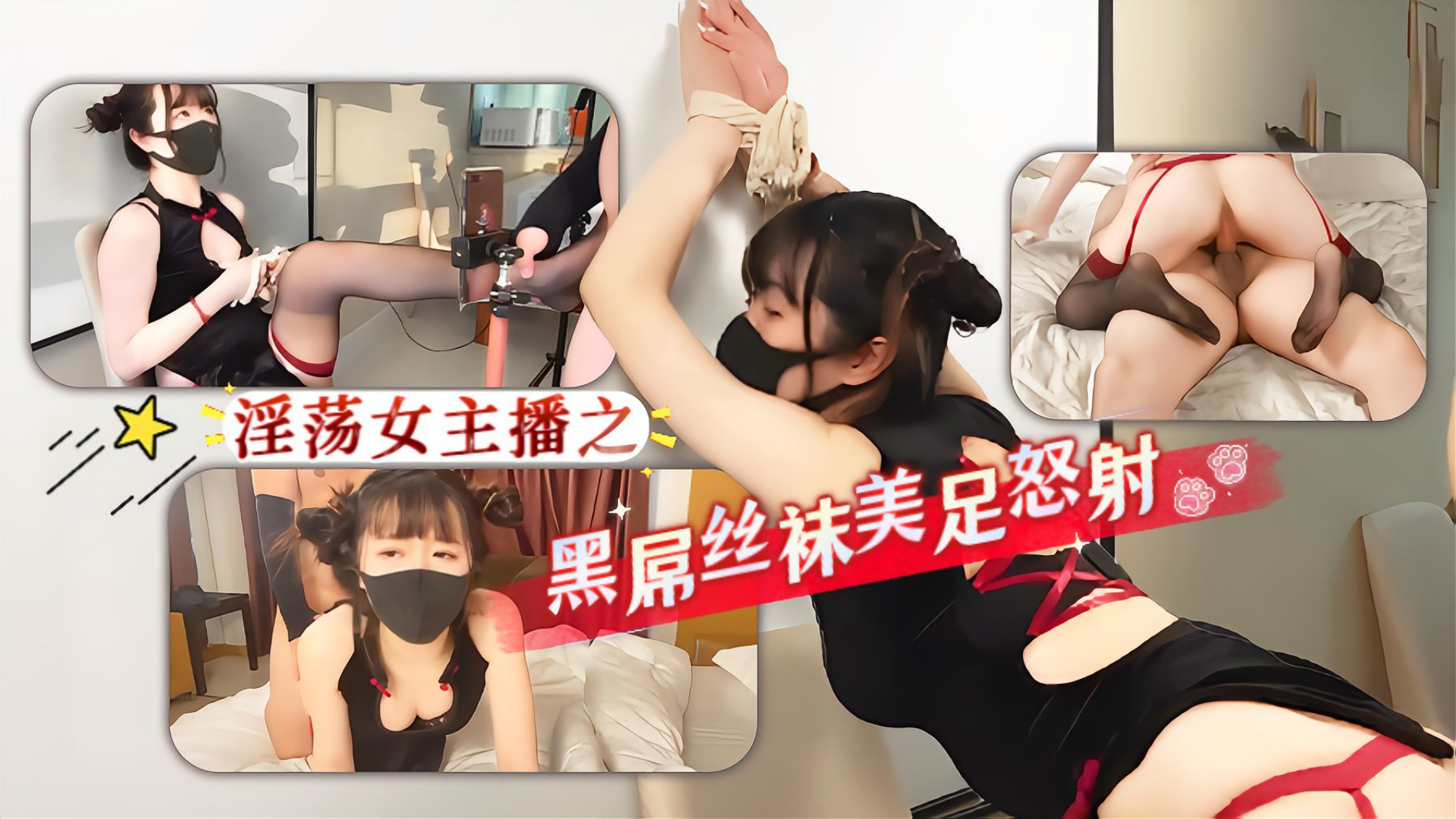 淫荡女主播之黑屌丝袜美足怒射跪地张嘴深喉口爆吞吐龟头