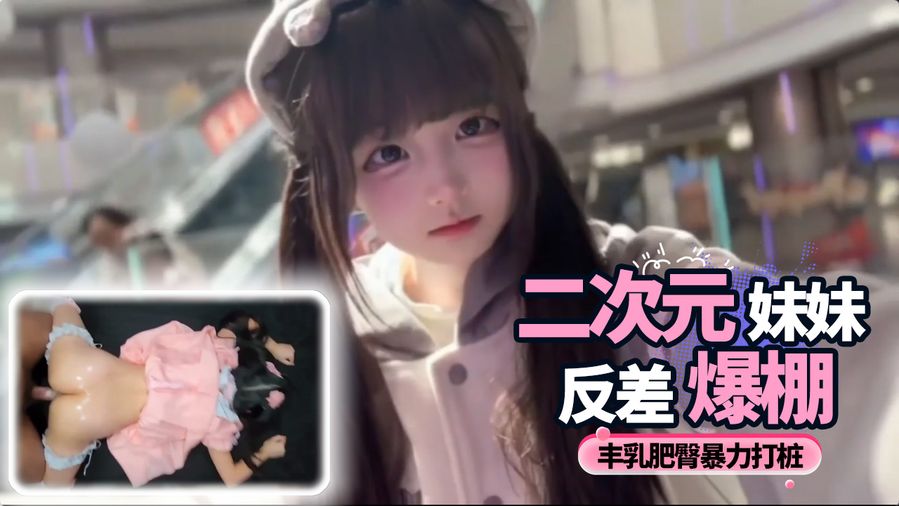 二次元成年妹妹反差爆棚 丰乳肥臀暴力打桩 紧致的身体被狠狠打桩