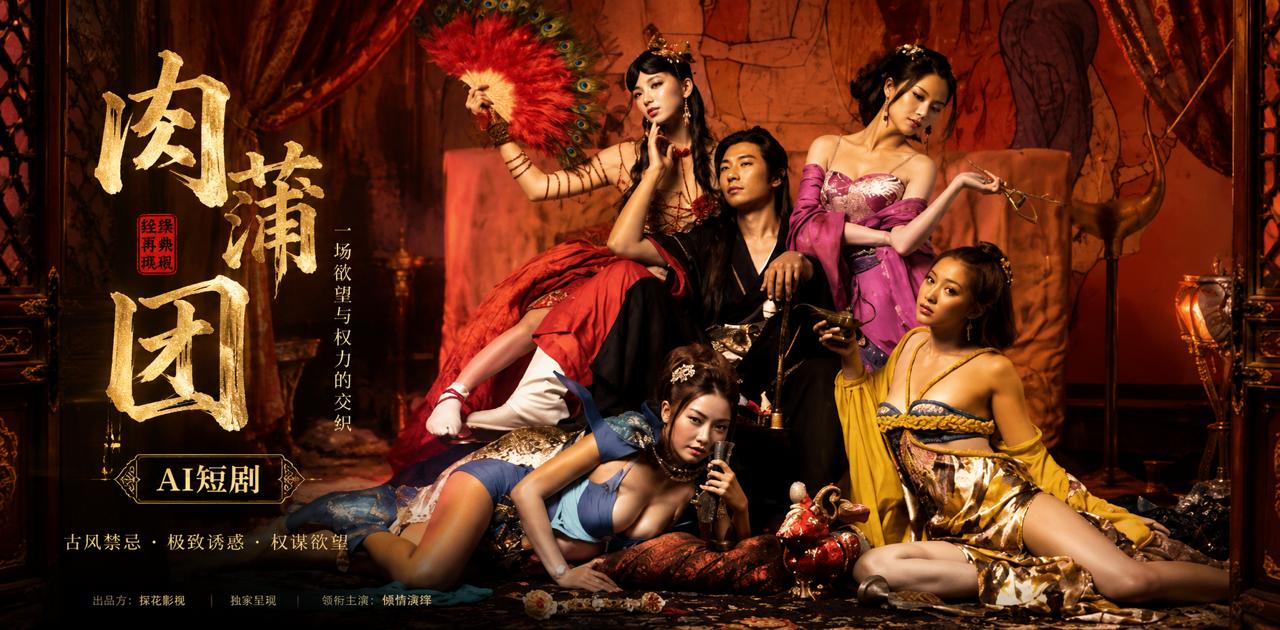 3D肉蒲团之极乐宝鉴 蓝燕 领衔四大风情女神深夜在极乐密室里极尽妩媚 ai成人 画面极具视觉冲击力让人看得心跳加速 ai短剧